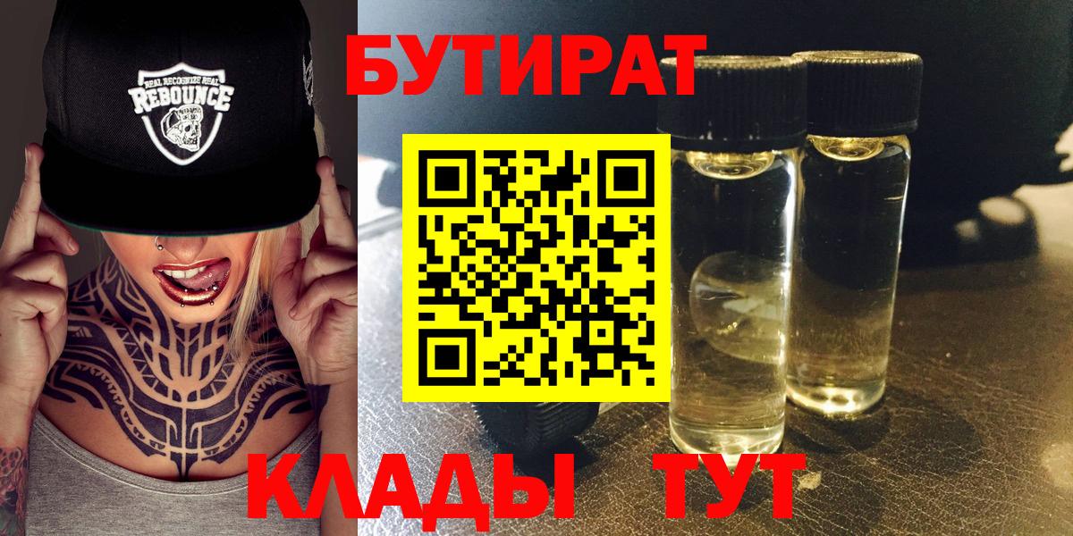 БУТИРАТ 99%  Вход с VPN  Владивосток 