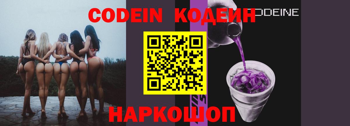 Владивосток  Кодеин Purple Drank  Вход с VPN  даркнет сайт  Кодеиновый сироп Lean Purple Drank 